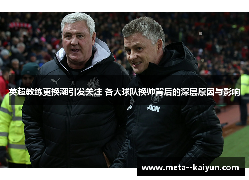 英超教练更换潮引发关注 各大球队换帅背后的深层原因与影响