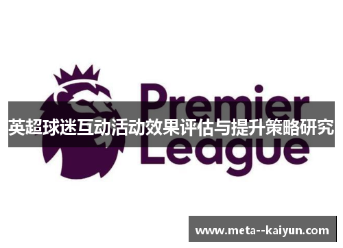 英超球迷互动活动效果评估与提升策略研究