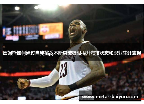 詹姆斯如何通过自我挑战不断突破极限提升竞技状态和职业生涯表现