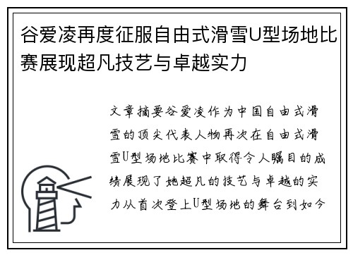 谷爱凌再度征服自由式滑雪U型场地比赛展现超凡技艺与卓越实力