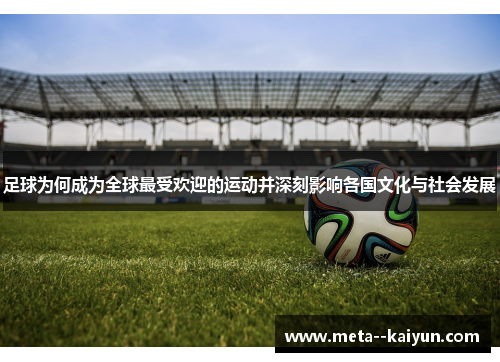 足球为何成为全球最受欢迎的运动并深刻影响各国文化与社会发展