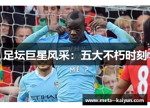 足坛巨星风采：五大不朽时刻