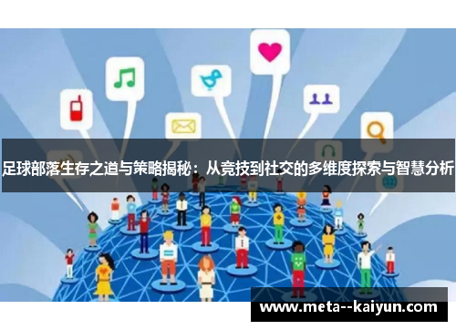 足球部落生存之道与策略揭秘：从竞技到社交的多维度探索与智慧分析