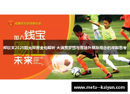 郑钦文2025阳光双赛金句解析 大满贯梦想与赛场外朋友观念的深刻思考