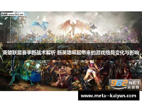 英雄联盟赛季新战术解析 新英雄崛起带来的游戏格局变化与影响