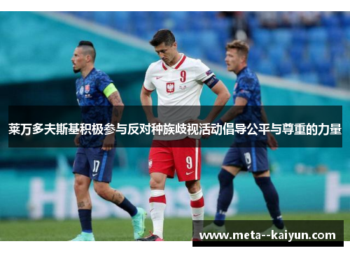 莱万多夫斯基积极参与反对种族歧视活动倡导公平与尊重的力量