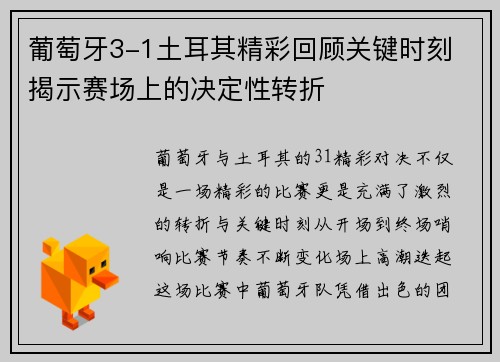 葡萄牙3-1土耳其精彩回顾关键时刻 揭示赛场上的决定性转折
