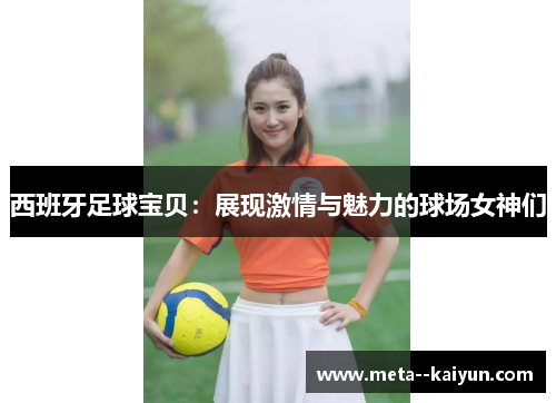西班牙足球宝贝：展现激情与魅力的球场女神们