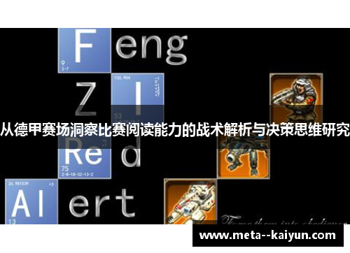 从德甲赛场洞察比赛阅读能力的战术解析与决策思维研究