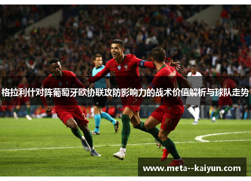 格拉利什对阵葡萄牙欧协联攻防影响力的战术价值解析与球队走势