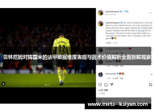 贝林厄姆对阵国米的法甲数据维度表现与战术价值解析全面拆解观察
