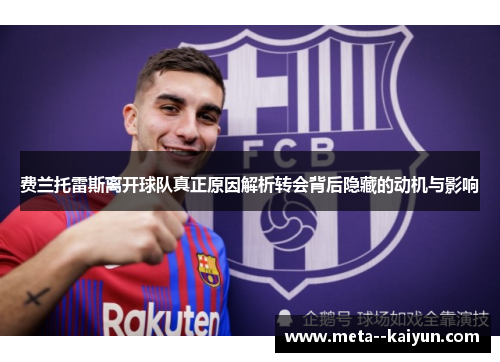 费兰托雷斯离开球队真正原因解析转会背后隐藏的动机与影响