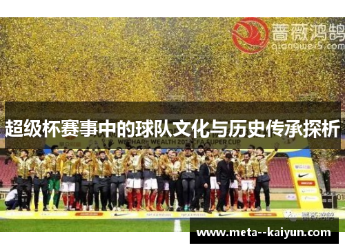 超级杯赛事中的球队文化与历史传承探析