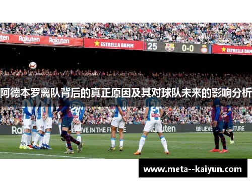 阿德本罗离队背后的真正原因及其对球队未来的影响分析
