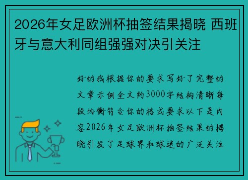 2026年女足欧洲杯抽签结果揭晓 西班牙与意大利同组强强对决引关注