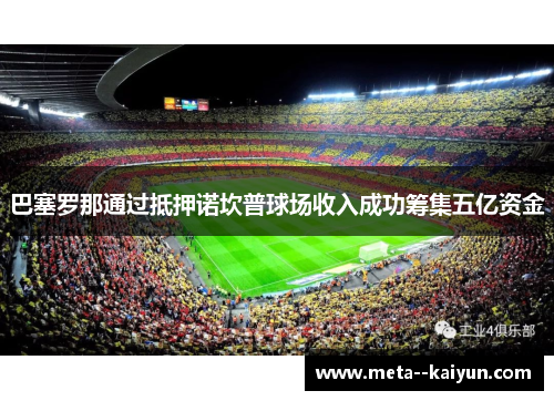 巴塞罗那通过抵押诺坎普球场收入成功筹集五亿资金