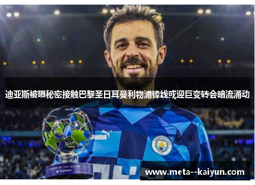 迪亚斯被曝秘密接触巴黎圣日耳曼利物浦锋线或迎巨变转会暗流涌动