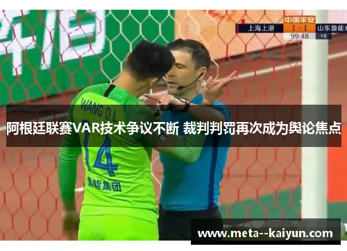 阿根廷联赛VAR技术争议不断 裁判判罚再次成为舆论焦点