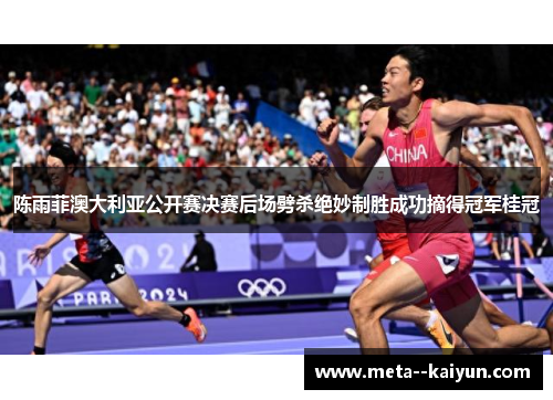 陈雨菲澳大利亚公开赛决赛后场劈杀绝妙制胜成功摘得冠军桂冠