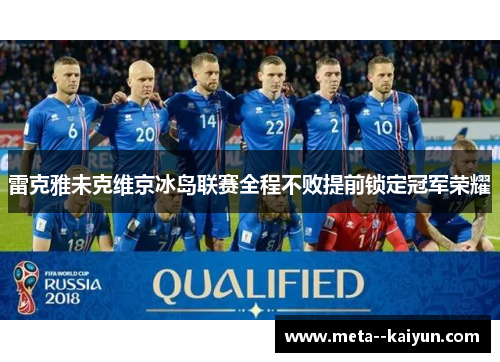 雷克雅未克维京冰岛联赛全程不败提前锁定冠军荣耀