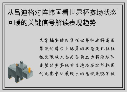 从吕迪格对阵韩国看世界杯赛场状态回暖的关键信号解读表现趋势