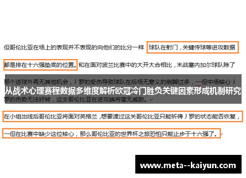 从战术心理赛程数据多维度解析欧冠冷门胜负关键因素形成机制研究