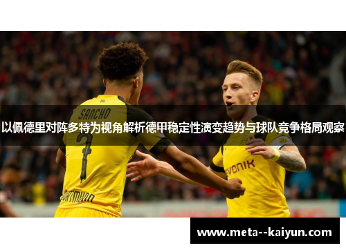 以佩德里对阵多特为视角解析德甲稳定性演变趋势与球队竞争格局观察