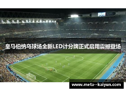 皇马伯纳乌球场全新LED计分牌正式启用震撼登场 皇马伯纳乌球场全新LED计分牌正式启用震撼登场