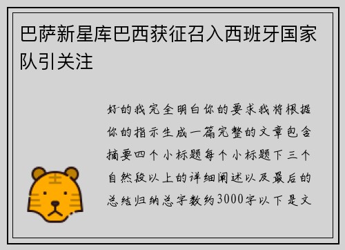 巴萨新星库巴西获征召入西班牙国家队引关注