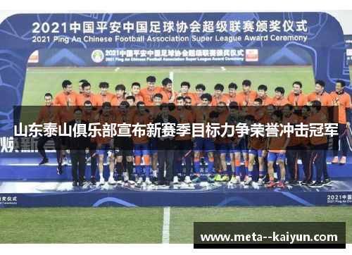 山东泰山俱乐部宣布新赛季目标力争荣誉冲击冠军