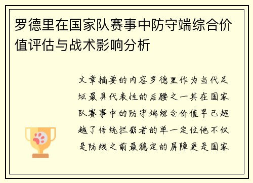 罗德里在国家队赛事中防守端综合价值评估与战术影响分析 罗德里在国家队赛事中防守端综合价值评估与战术影响分析