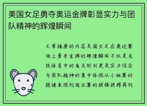 美国女足勇夺奥运金牌彰显实力与团队精神的辉煌瞬间