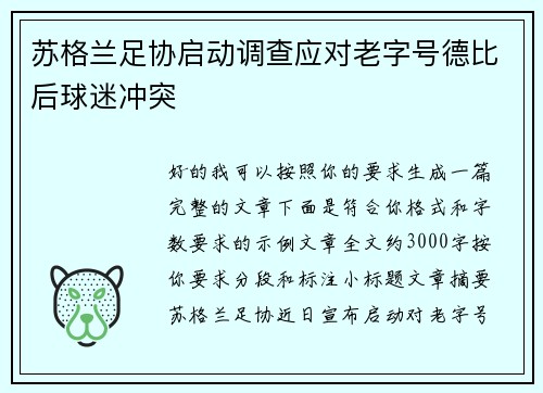 苏格兰足协启动调查应对老字号德比后球迷冲突