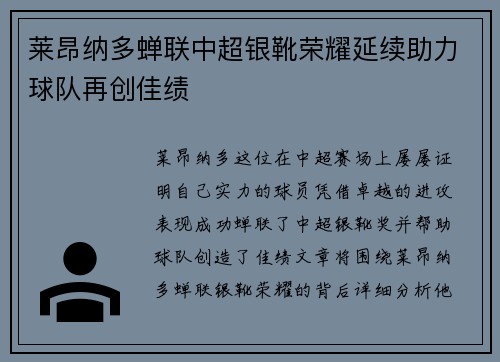 莱昂纳多蝉联中超银靴荣耀延续助力球队再创佳绩