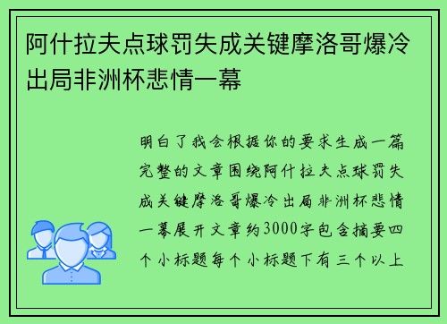 阿什拉夫点球罚失成关键摩洛哥爆冷出局非洲杯悲情一幕