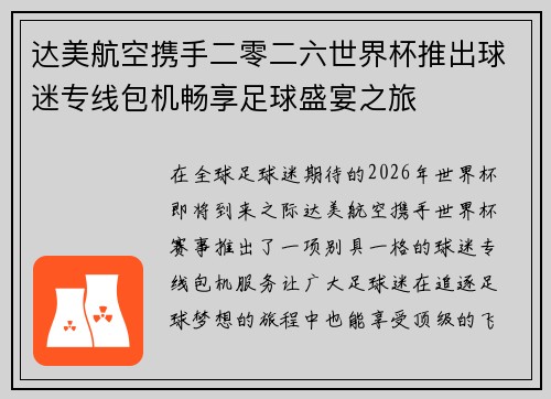 达美航空携手二零二六世界杯推出球迷专线包机畅享足球盛宴之旅
