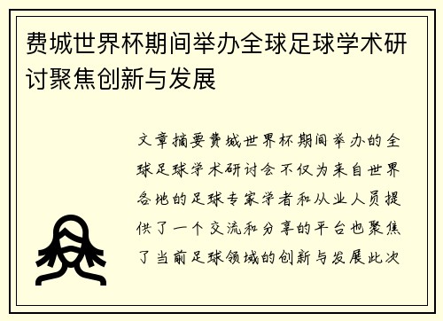 费城世界杯期间举办全球足球学术研讨聚焦创新与发展
