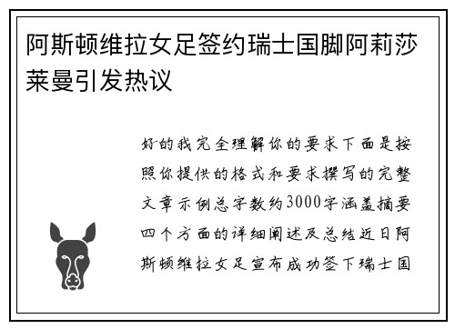 阿斯顿维拉女足签约瑞士国脚阿莉莎莱曼引发热议