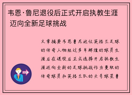韦恩·鲁尼退役后正式开启执教生涯 迈向全新足球挑战