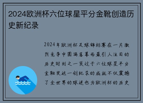2024欧洲杯六位球星平分金靴创造历史新纪录