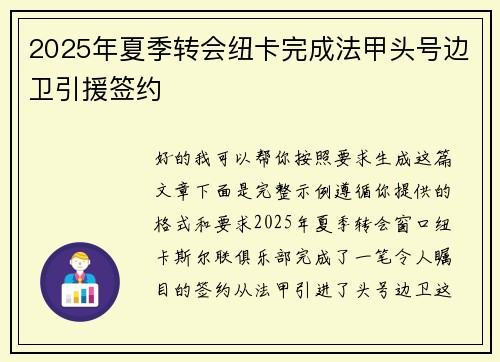 2025年夏季转会纽卡完成法甲头号边卫引援签约