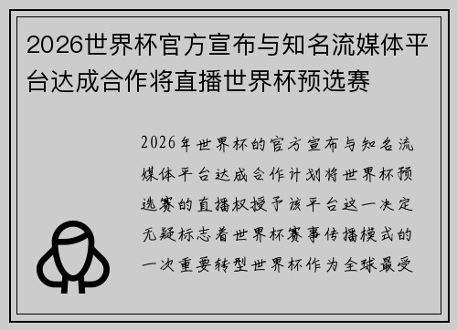 2026世界杯官方宣布与知名流媒体平台达成合作将直播世界杯预选赛