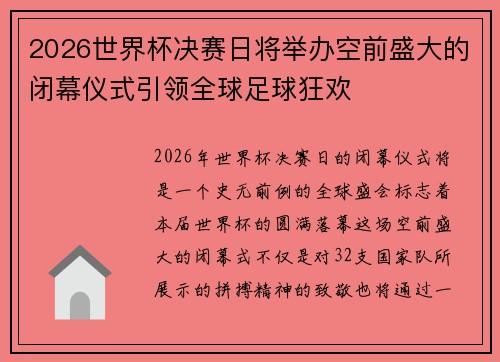 2026世界杯决赛日将举办空前盛大的闭幕仪式引领全球足球狂欢