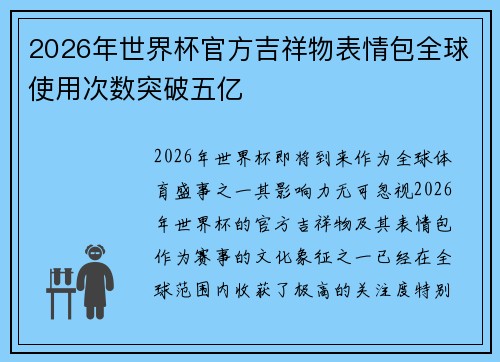 2026年世界杯官方吉祥物表情包全球使用次数突破五亿