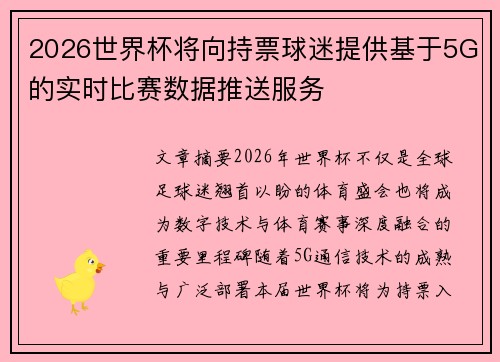 2026世界杯将向持票球迷提供基于5G的实时比赛数据推送服务