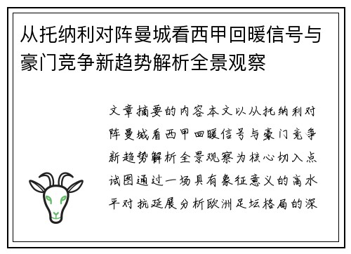 从托纳利对阵曼城看西甲回暖信号与豪门竞争新趋势解析全景观察