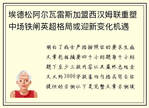 埃德松阿尔瓦雷斯加盟西汉姆联重塑中场铁闸英超格局或迎新变化机遇