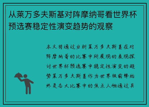 从莱万多夫斯基对阵摩纳哥看世界杯预选赛稳定性演变趋势的观察