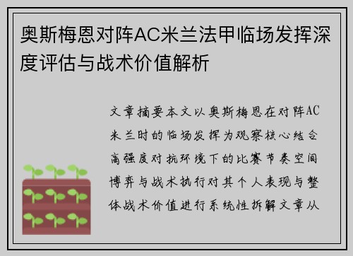 奥斯梅恩对阵AC米兰法甲临场发挥深度评估与战术价值解析