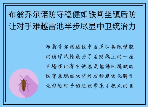 布翁乔尔诺防守稳健如铁闸坐镇后防让对手难越雷池半步尽显中卫统治力